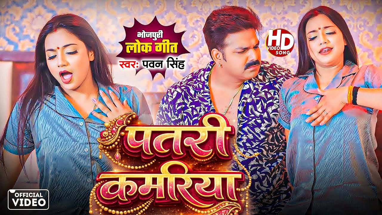 #Pawan Singh | भोजपुरी विडियो | #Shivani Singh | पतरी कमरिया | Patari Kamariya | Bhojpuri Video Song