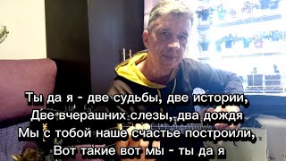 Ты да я - две судьбы, две истории, Две вчерашних слезы, два дождя. Кавер.