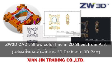 ZW3D CAD : Show color line in 2D Sheet from Part(แสดงสีของเส้น-ผิวบน 2D Draft จาก 3D Part)