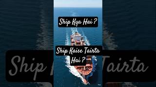Ship Kya Hai? | Tairta Kaise Hai | #Ships #Maritime #Knowledge #Science #Samundar #Engineering