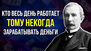 ЭТИ СЛОВА Поражают своей мудростью! ЦИТАТЫ ПЕРВОГО Долларового Миллиардера! Джон Рокфеллер