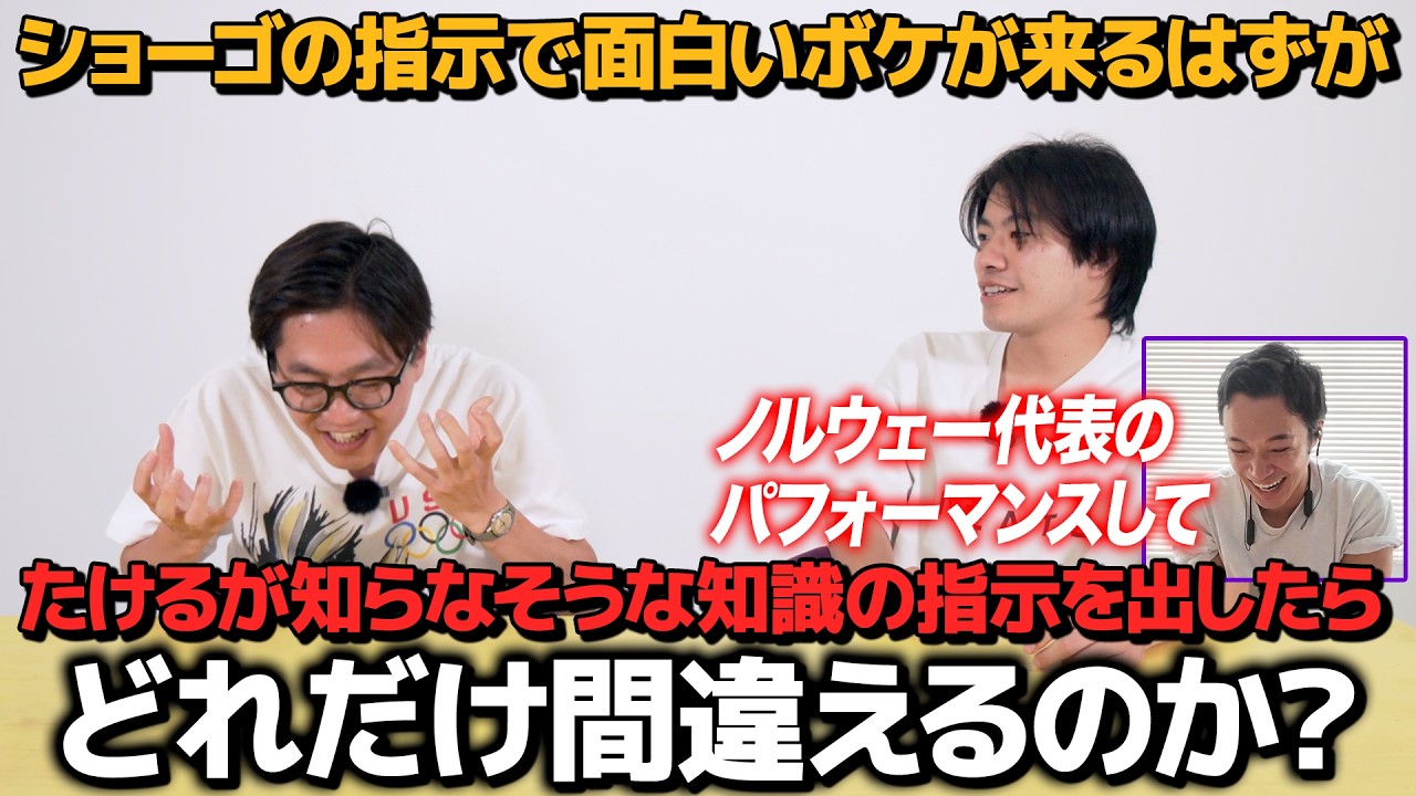 【ドッキリ】無知なたけるに遠隔でボケの指示を出したらどれだけ間違えるのか?
