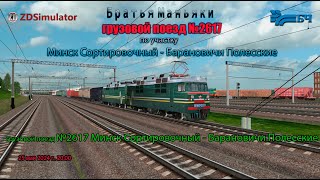 ZDSimulator - Грузовой поезд №2617 - по участку Минск - Барановичи