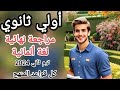مراجعة الماني اولي ثانوي الترم الثاني ليلة الإمتحان جميع القواعد بالكامل جزء أول