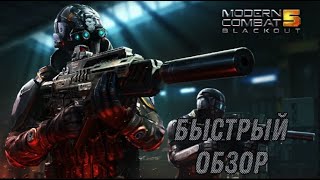 MODERN COMBAT 5. Быстрый обзор