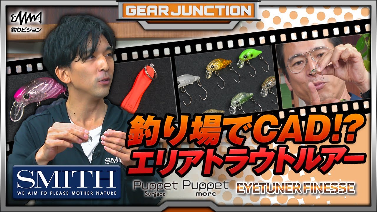 スミス エリアトラウト用ルアーのコダワリ【GEAR JUNCTION】【F