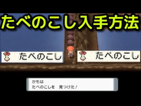 ポケモン ダイパリメイク たべのこし入手方法 ポケットモンスター ブリリアントダイヤモンド シャイニングパール Youtube