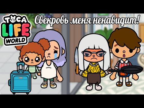 видео: СВЕКРОВЬ НЕНАВИДИТ МЕНЯ...! 😭💔👨‍👩‍👧 Toca Boca Life World 🌎