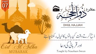 Ashra-e-zulhajjah(p:07)||ذبح کرتے وقت کن باتوں کا خیال رکھنا چاہئے اور قربانی کی دعا||Nausheen Imran