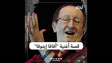 أفافا إينوفا أغنية عالمية تحكي قصة أسطورة متداولة في التراث الأمازيغي القديم تعرف عليها 
