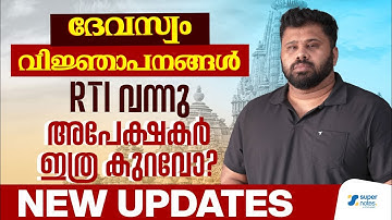 DEVASWOM NOTIFICATIONS : RTI വന്നു  ‼️അപേക്ഷകർ ഇത്ര കുറവോ ❓Devaswom applicants | KDRB | Super Notes