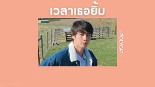 ✿ [เนื้อเพลง] เวลาเธอยิ้ม - POLYCAT🦙