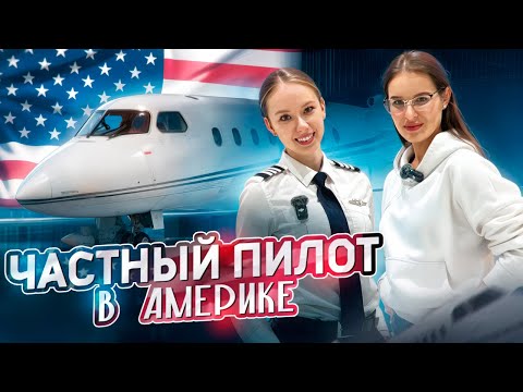 Видео: Девушка-пилот бизнес джета в США в 22 года: о работе в частной авиации