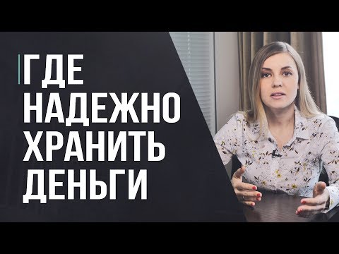 Где хранить деньги, чтобы они приумножались