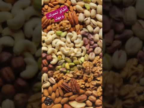 فوائد تناول المكسرات يوميا قبل النوم