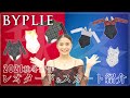 【全13点】バイプリエ秋冬新作着てテンション大爆発！！【レオタード・スカート紹介】