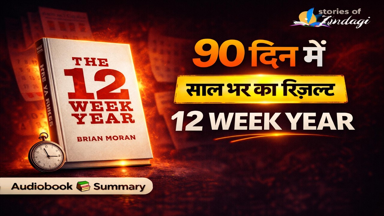 क्या आप भी 9 महीने बर्बाद करते हो? | The 12 Week Year Audiobook | 12 महीने का काम 12 हफ्ते में