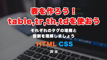 表をtableタグで組んでみましょう！