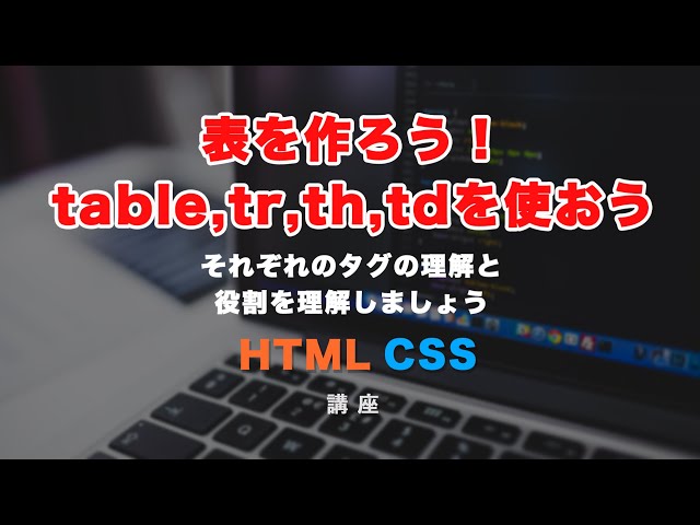 「表をtableタグで組んでみましょう！」の動画サムネイル画像