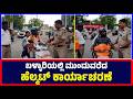Ballari : ಬಳ್ಳಾರಿಯಲ್ಲಿ ಮುಂದುವರೆದ ಹೆಲ್ಮಟ್ ಕಾರ್ಯಾಚರಣೆ | Operation Helmut