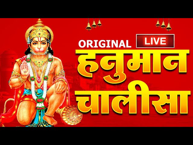 LIVE: श्री हनुमान चालीसा | Hanuman Chalisa | Jai Hanuman Gyan Gun Sagar |hanuman chalisa live bhajan class=