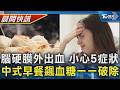 【TVBS健康單元】宣明智手術後進加護病房 5症狀小心腦硬膜外出血 預防中式早餐飆血糖 3陷阱一招破除｜TVBS新聞20260720  @TVBSNEWS01