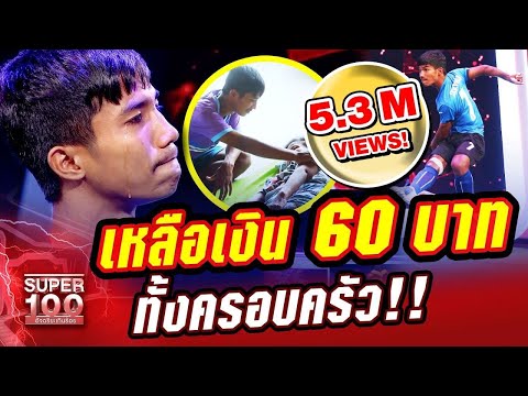 [Eng. Sub] เฟิร์ส น้ำตาลูกกตัญญู หวดแข้งเพื่อแม่! | SUPER 100