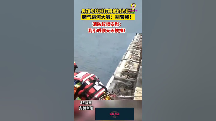 安徽：男孩与妹妹打架被妈妈批评，赌气跳河大喊：别管我