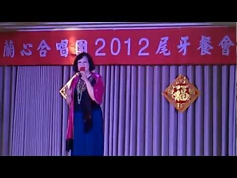 2012 蘭心尾牙 獨唱表演