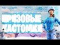 ПРИЗОВЫЕ КАСТОМКИ !  / БИТВА СЕТОВ / Кастомки Фортнайт  / Стрим  Фортнайт / fortnite стрим / Лейты