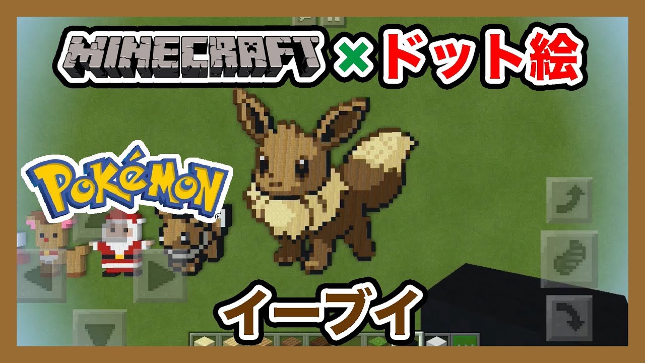 マインクラフト ポケモン イーブイ のドット絵を作ってみた Minecraft Pixel Art Pokemon Eevee Youtube