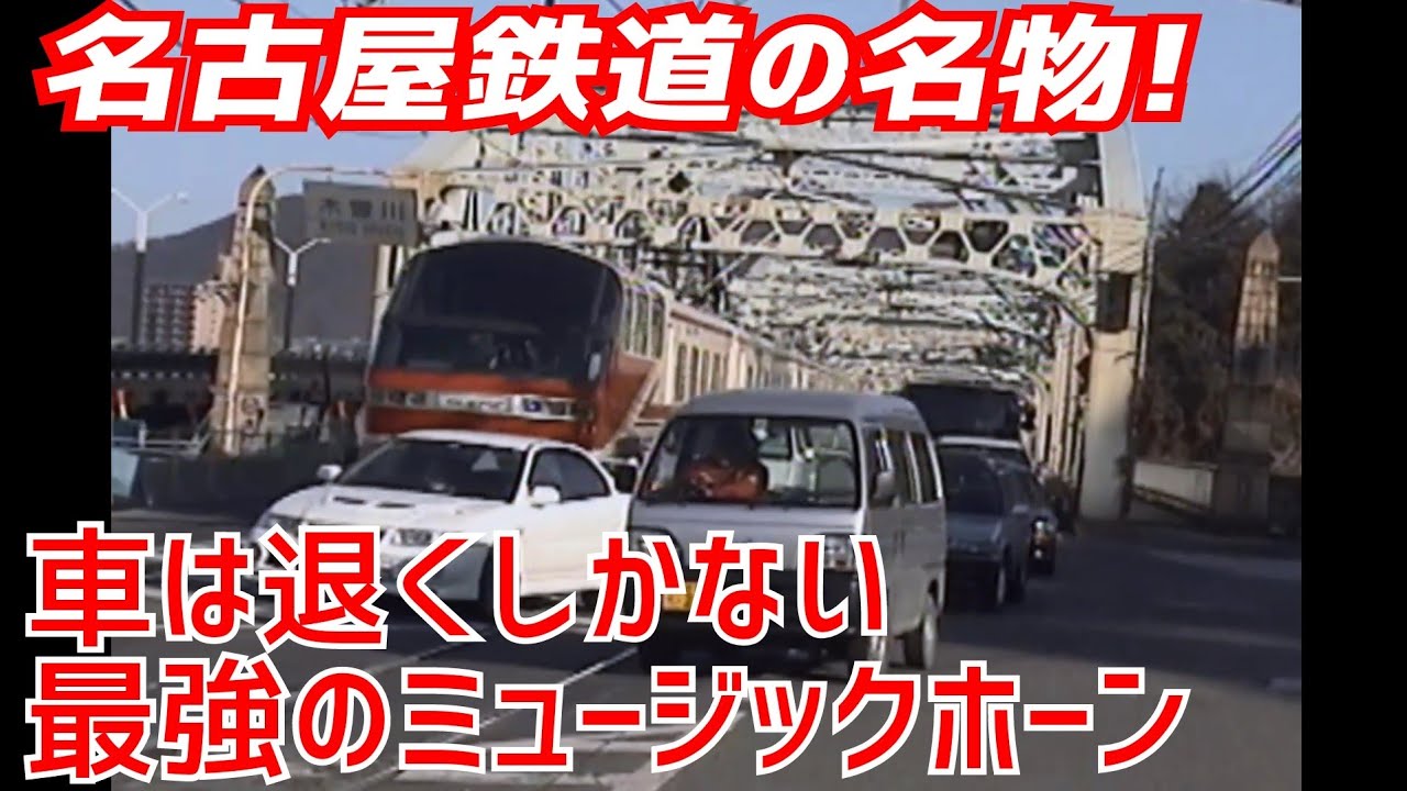 併用橋 車は退くしかない 最強のミュージックホーン名古屋鉄道にあり Youtube