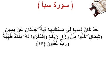 سورة سبأ الأية 15
