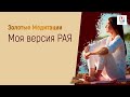 Моя версия рая - Золотые медитации с Мартой Николаевой-Гариной