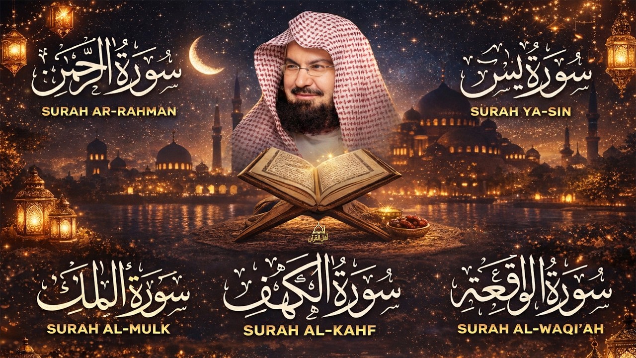 سورة يس، الرحمن، الواقعة، الملك، الكهف تلاوة هادئة للشيخ عبد الرحمن السديس، استمع بنية الرزق والشفاء