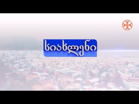 პროგრამა\'სიახლენი\' (6 მარტი, 2020 წ.)