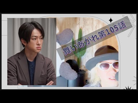 舞いあがれ第105話!