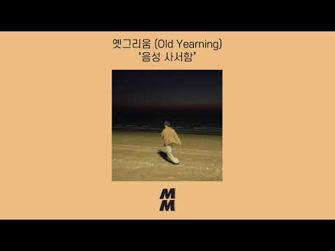 [Official Audio] Old Yearning(옛그리움) - My Dear(음성 사서함)