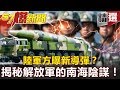 【#57爆新聞 精選】陸軍方曝新導彈？揭秘解放軍的南海陰謀！ - 邱敏寬 江中博