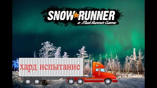 SnowRunner - Симулятор Бездорожья