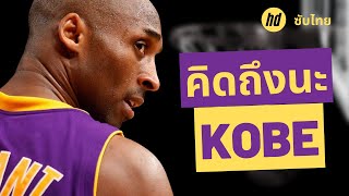 Michael Jordan: Kobe ไอ้ตัวแสบ (ซับไทย)