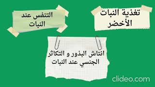لمحة عن دروس العلوم الطبيعية للسنة الأولى متوسط