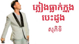 Video thumbnail of "បទ ភ្លៀងធ្លាក់ក្នុងបេះដូង ថុល សុលភិទិ"