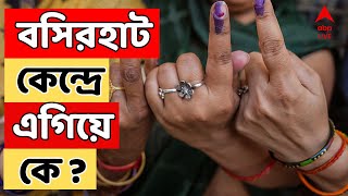 Loksabha Election Result: বসিরহাট কেন্দ্রে এগিয়ে কে ? শেষ হাসি হাসবে কে ?