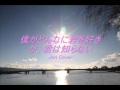 僕がどんなに君を好きか、君は知らない Jun cover
