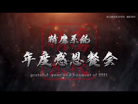 東森全球新連鎖精鷹系統-2021年度感恩餐會-贏戰60億（ 觀看影片請設定高畫質1080P 享受最細緻高品質視覺饗宴）（純手機剪輯）