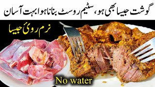 Steam Roast Banane Ka Asaan Tarika - Beef Roast Without Oven - Bakra Eid Special Recipes