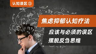 【認知誤區（三）】應該和必須，擺脫反芻思維