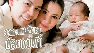 EP10 สงกรานต์ครั้งแรกน้องกวินท์ | RITAKORN