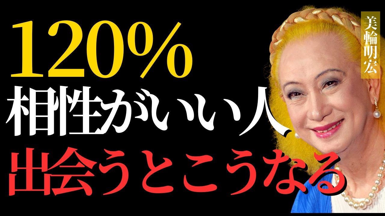 【見逃さないで】本当に相性が120％合う人にはあなたこうなります。【美輪明宏】